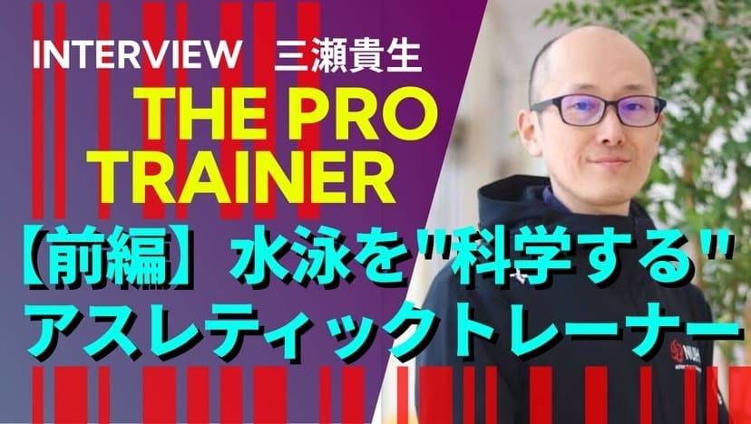 水泳を”科学する”アスレティックトレーナー 三瀬 貴生 /// SPORTICS
